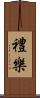 禮樂 Scroll
