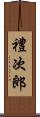 禮次郎 Scroll