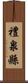 禮泉縣 Scroll
