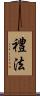 禮法 Scroll