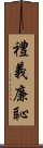 禮義廉恥 Scroll