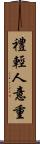 禮輕人意重 Scroll