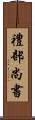 禮部尚書 Scroll