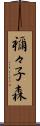 禰々子森 Scroll