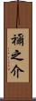 禰之介 Scroll