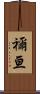 禰亘 Scroll