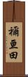 禰亘田 Scroll