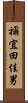 禰宜田佳男 Scroll