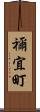 禰宜町 Scroll