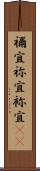 禰宜 Scroll