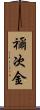 禰次金 Scroll