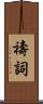 禱詞 Scroll