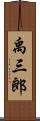 禹三郎 Scroll