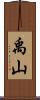 禹山 Scroll
