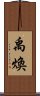 禹煥 Scroll