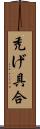 禿げ具合 Scroll