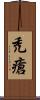 禿瘡 Scroll