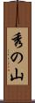 秀の山 Scroll
