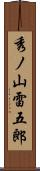 秀ノ山雷五郎 Scroll