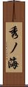 秀ノ海 Scroll