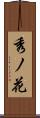 秀ノ花 Scroll