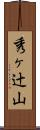 秀ヶ辻山 Scroll