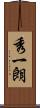 秀一朗 Scroll