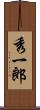 秀一郎 Scroll