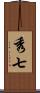 秀七 Scroll