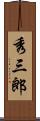 秀三郎 Scroll