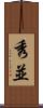 秀並 Scroll
