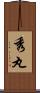 秀丸 Scroll