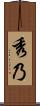 秀乃 Scroll