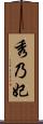 秀乃妃 Scroll