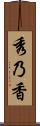 秀乃香 Scroll