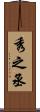秀之丞 Scroll