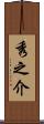 秀之介 Scroll