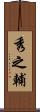 秀之輔 Scroll