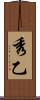 秀乙 Scroll