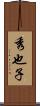 秀也子 Scroll