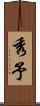 秀予 Scroll