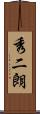 秀二朗 Scroll