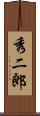秀二郎 Scroll