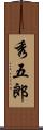 秀五郎 Scroll