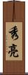 秀亮 Scroll