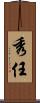 秀任 Scroll
