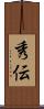 秀伝 Scroll