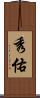 秀佑 Scroll