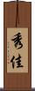 秀佳 Scroll