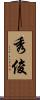 秀俊 Scroll